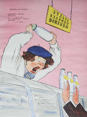 Кукрыниксы. «О дряни» / Стихи С. Смирнова. М.: Плакат, 1975.